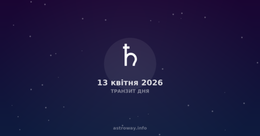 Транзит Дня — 2026 04 13