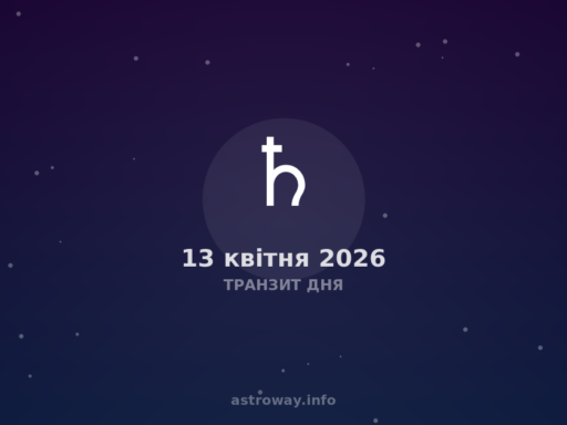 Транзит Дня — 2026 04 13