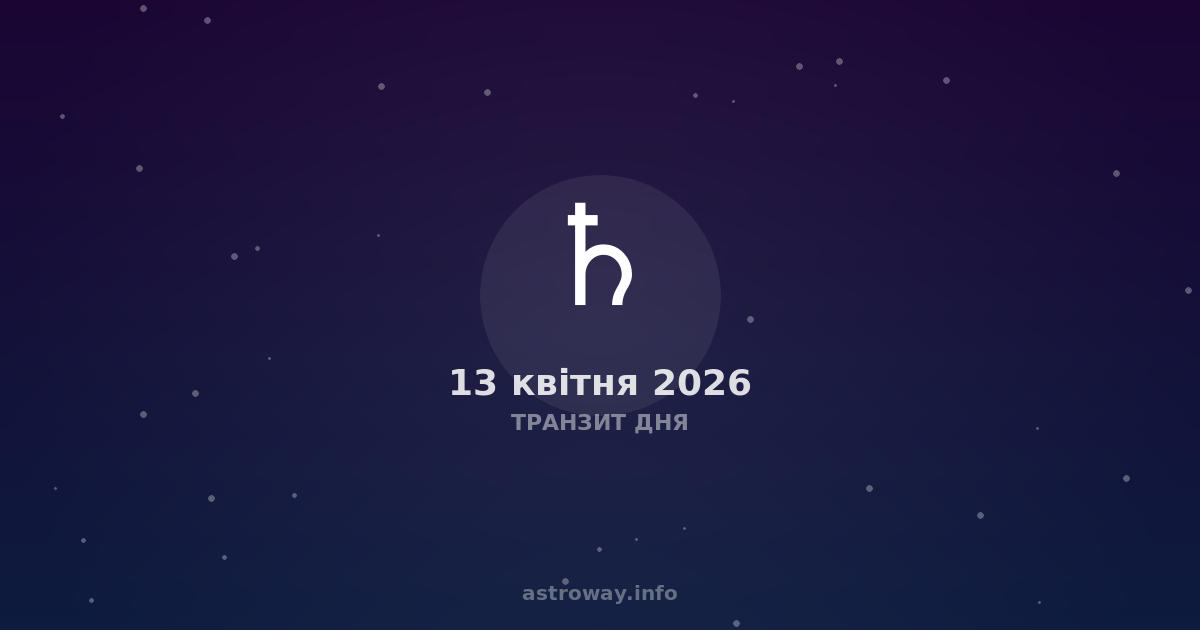 Транзит Дня — 2026 04 13