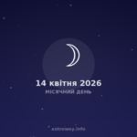 Місячний День — 2026 04 14