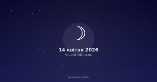 Місячний День — 2026 04 14