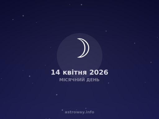 Місячний День — 2026 04 14