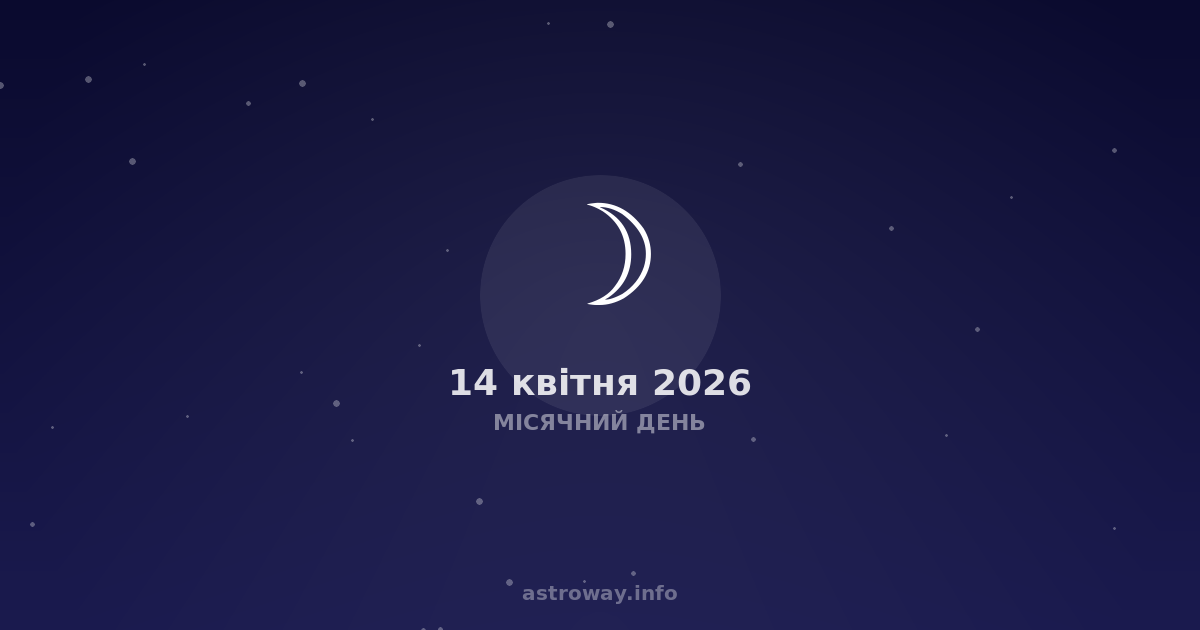 Місячний День — 2026 04 14