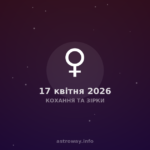 Кохання Та Зірки — 2026 04 17