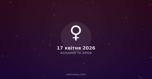 Кохання Та Зірки — 2026 04 17