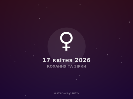 Кохання Та Зірки — 2026 04 17