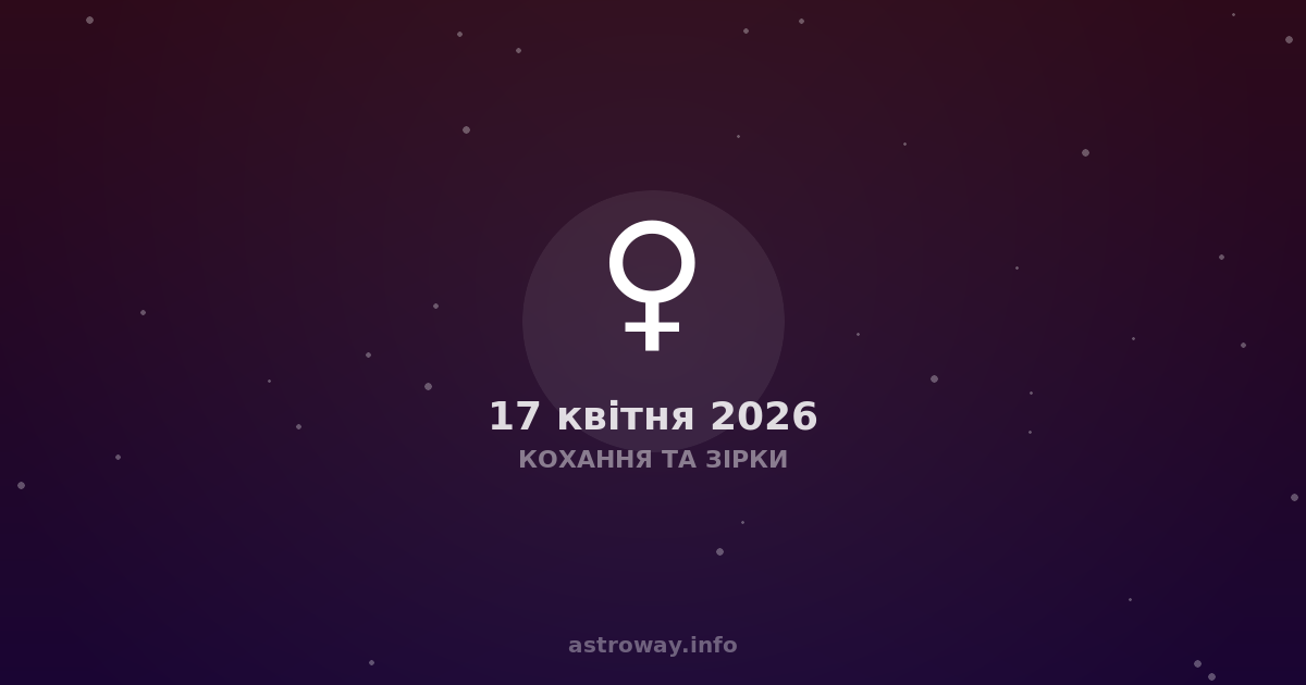 Кохання Та Зірки — 2026 04 17