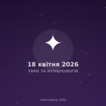 Таро Та Нумерологія — 2026 04 18