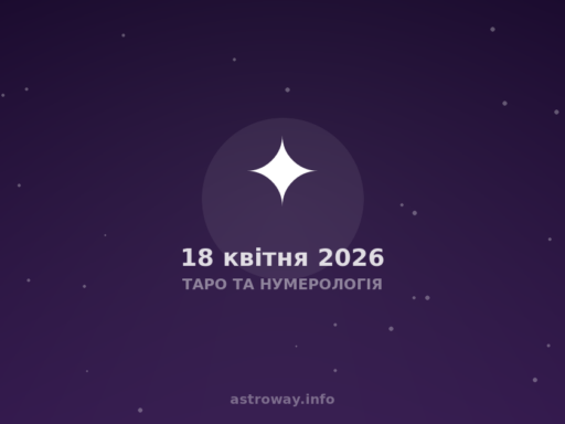 Таро Та Нумерологія — 2026 04 18