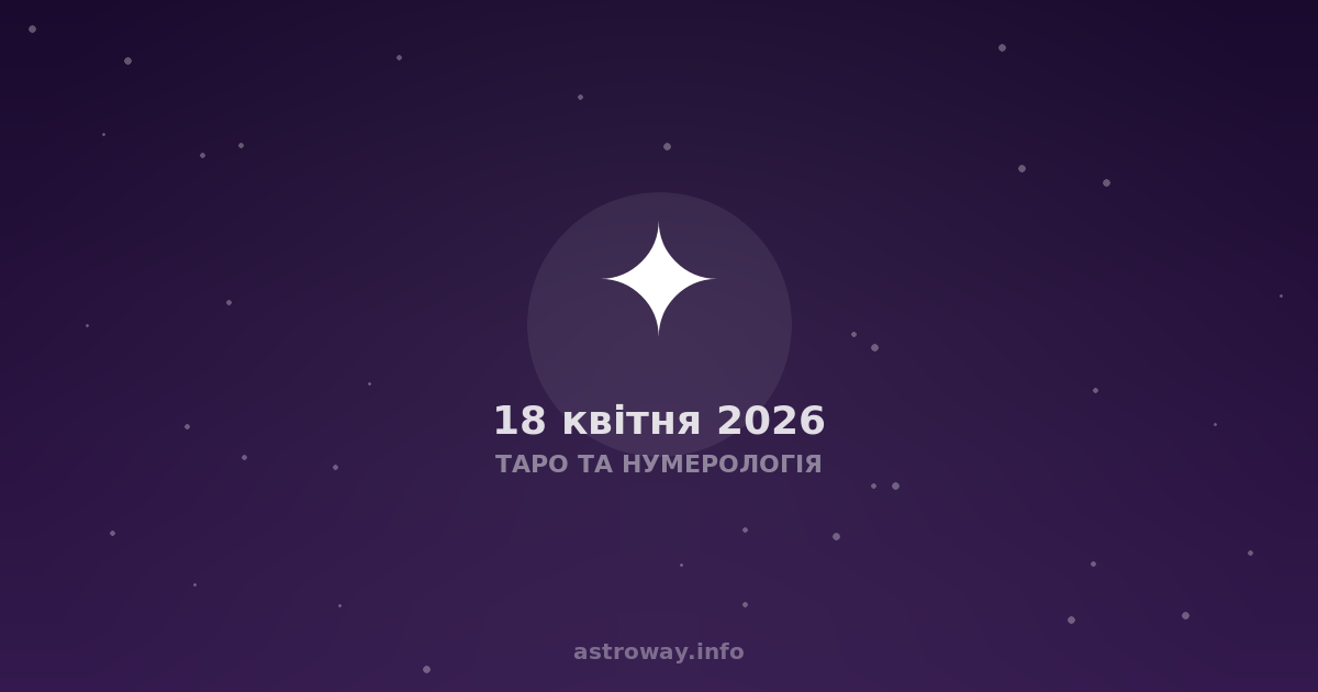 Таро Та Нумерологія — 2026 04 18