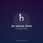 Транзит Дня — 2026 04 20