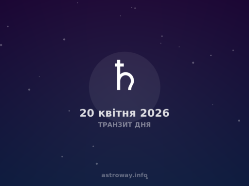 Транзит Дня — 2026 04 20