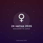 Кохання Та Зірки — 2026 04 24