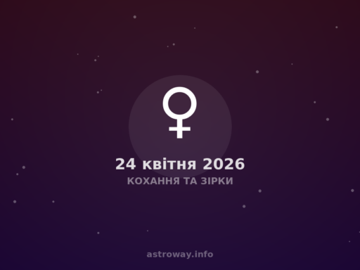 Кохання Та Зірки — 2026 04 24
