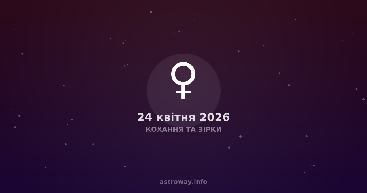 Кохання Та Зірки — 2026 04 24