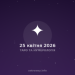Таро Та Нумерологія — 2026 04 25