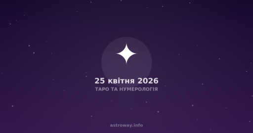 Таро Та Нумерологія — 2026 04 25