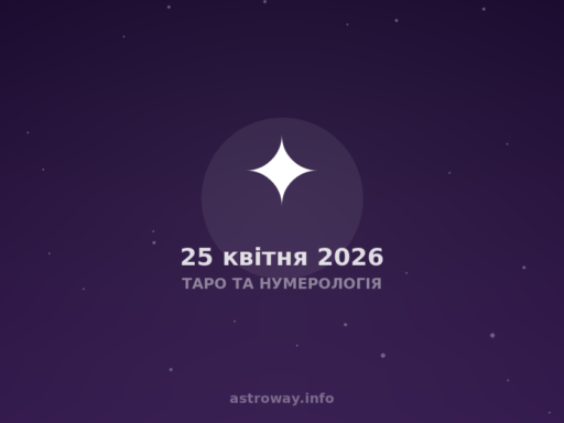 Таро Та Нумерологія — 2026 04 25