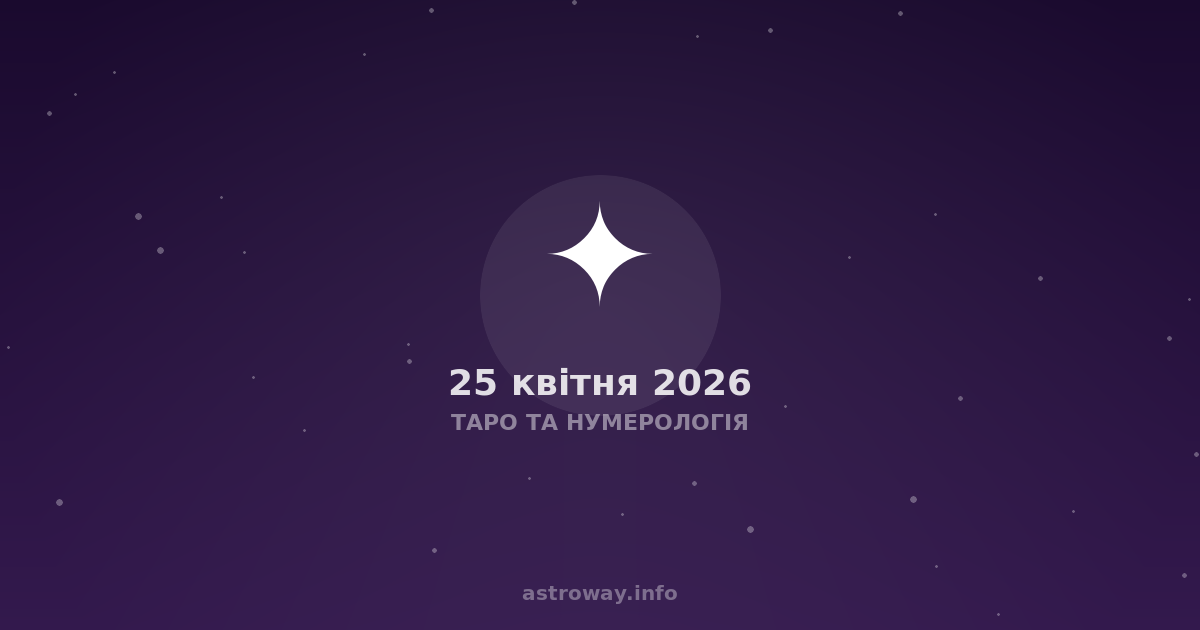 Таро Та Нумерологія — 2026 04 25