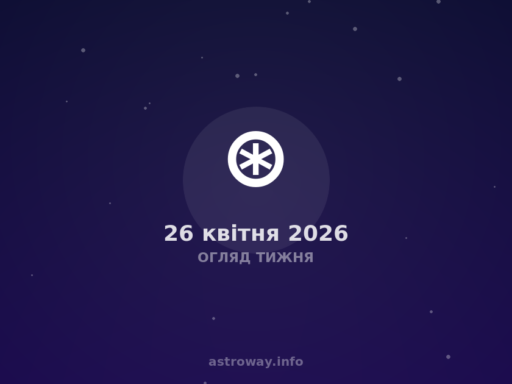 Огляд Тижня — 2026 04 26
