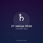 Транзит Дня — 2026 04 27
