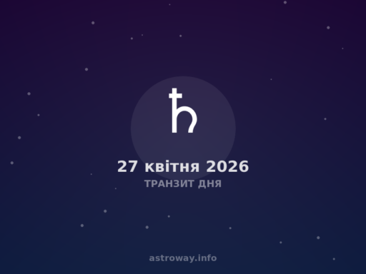 Транзит Дня — 2026 04 27