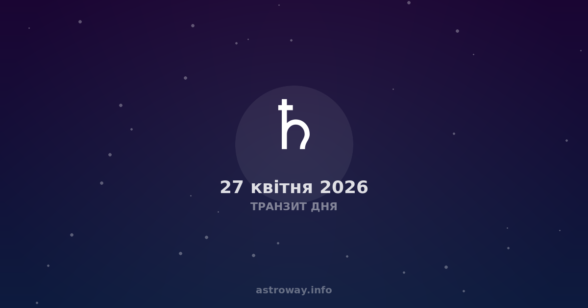 Транзит Дня — 2026 04 27