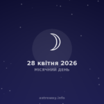 Місячний День — 2026 04 28