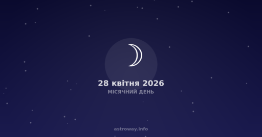 Місячний День — 2026 04 28