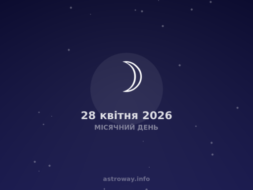 Місячний День — 2026 04 28