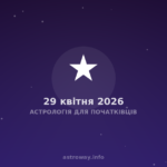 Астрологія Для Початківців — 2026 04 29
