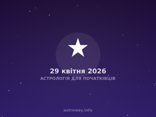 Астрологія Для Початківців — 2026 04 29