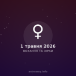 Кохання Та Зірки — 2026 05 01