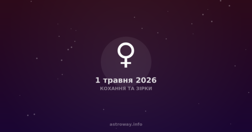 Кохання Та Зірки — 2026 05 01