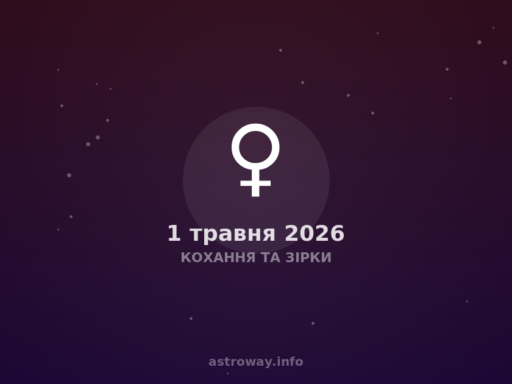 Кохання Та Зірки — 2026 05 01