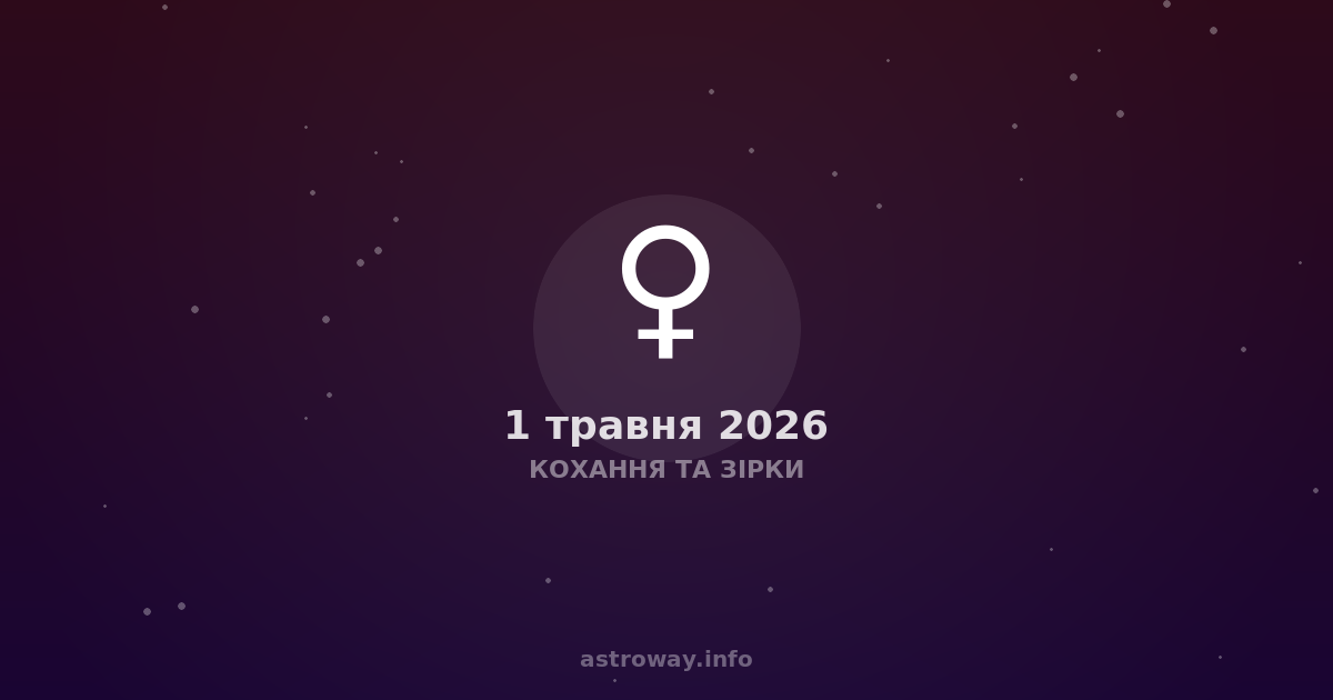 Кохання Та Зірки — 2026 05 01