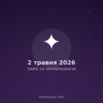 Таро Та Нумерологія — 2026 05 02