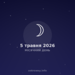 Місячний День — 2026 05 05