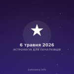 Астрологія Для Початківців — 2026 05 06