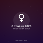 Кохання Та Зірки — 2026 05 08