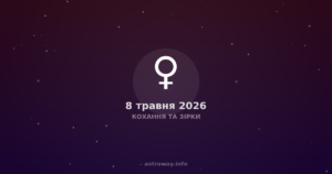 Кохання Та Зірки — 2026 05 08