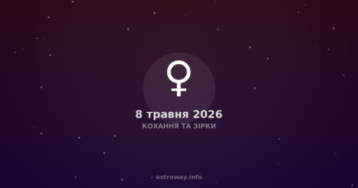 Кохання Та Зірки — 2026 05 08