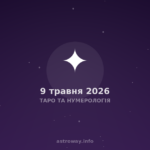 Таро Та Нумерологія — 2026 05 09
