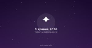 Таро Та Нумерологія — 2026 05 09