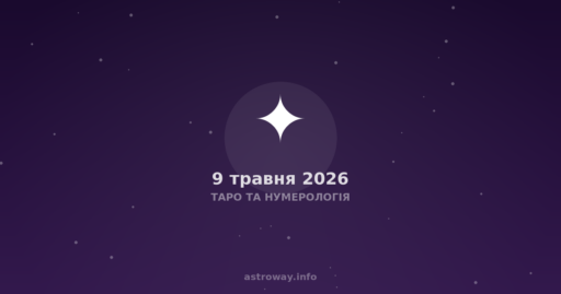 Таро Та Нумерологія — 2026 05 09
