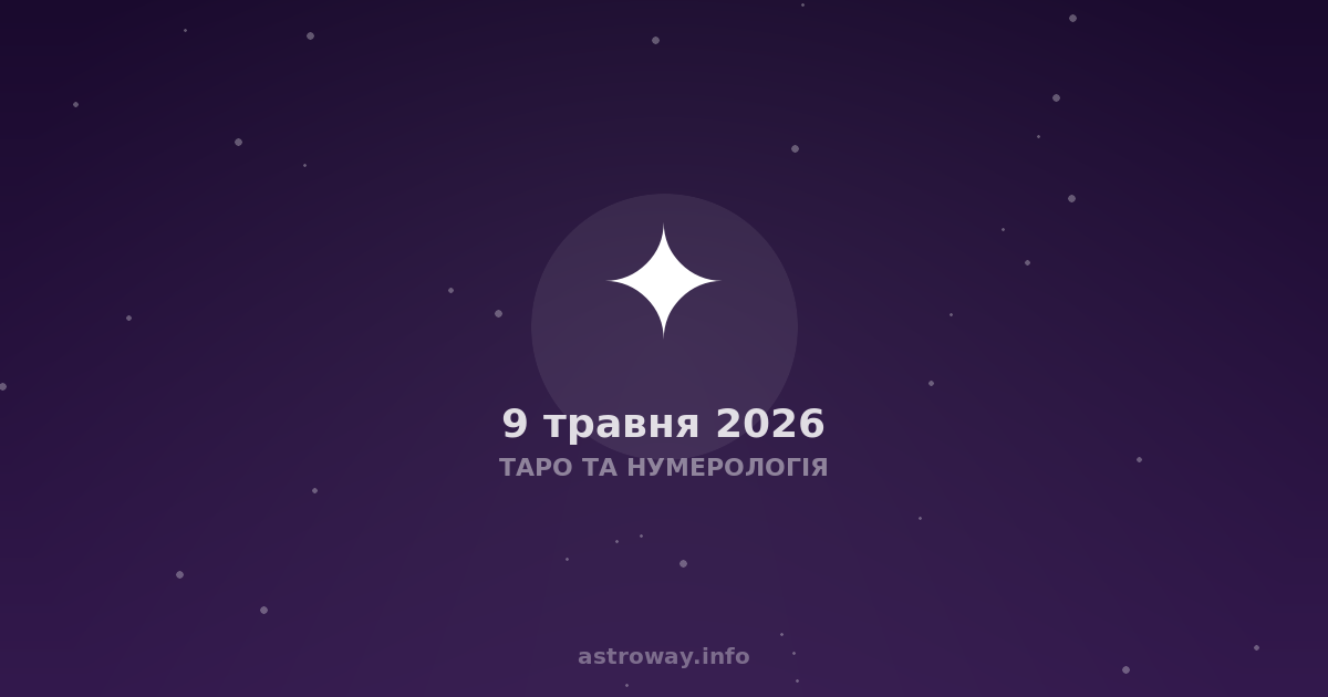 Таро Та Нумерологія — 2026 05 09