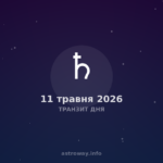 Транзит Дня — 2026 05 11