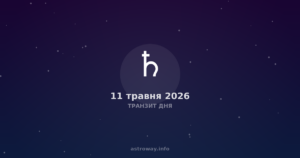Транзит Дня — 2026 05 11