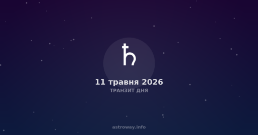 Транзит Дня — 2026 05 11