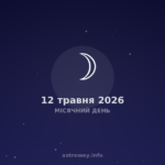 Місячний День — 2026 05 12